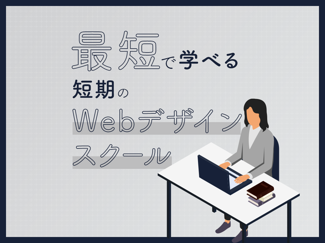 最短で学べる短期のWebデザインスクールおすすめ10選【2023年最新版】