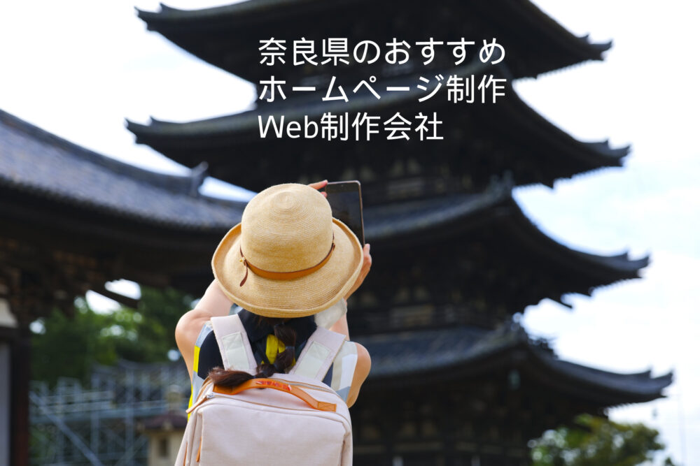 奈良県のおすすめホームページ制作・Web制作会社