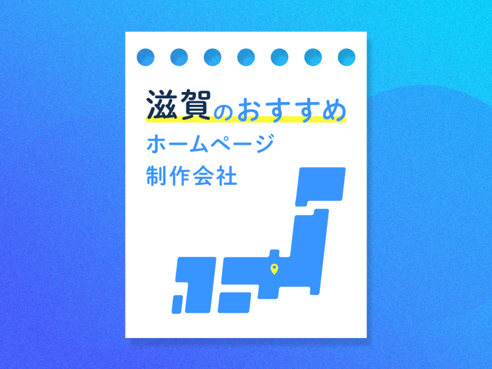 滋賀県のおすすめホームページ制作・Web制作会社