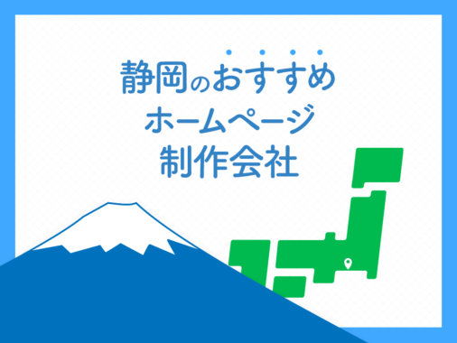 静岡のおすすめホームページ制作会社