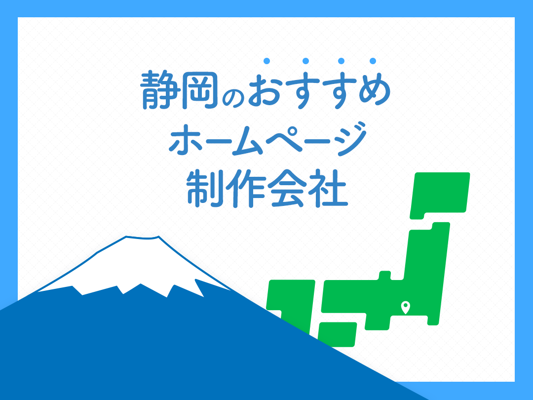 静岡のおすすめホームページ制作会社