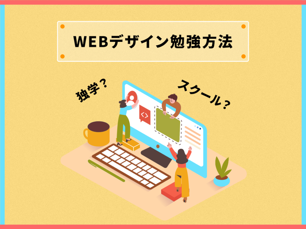 Webデザインスクールと独学の違いとは？Webデザイナーの勉強方法を解説