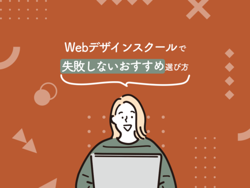 Webデザインスクールで失敗しないおすすめ選び方