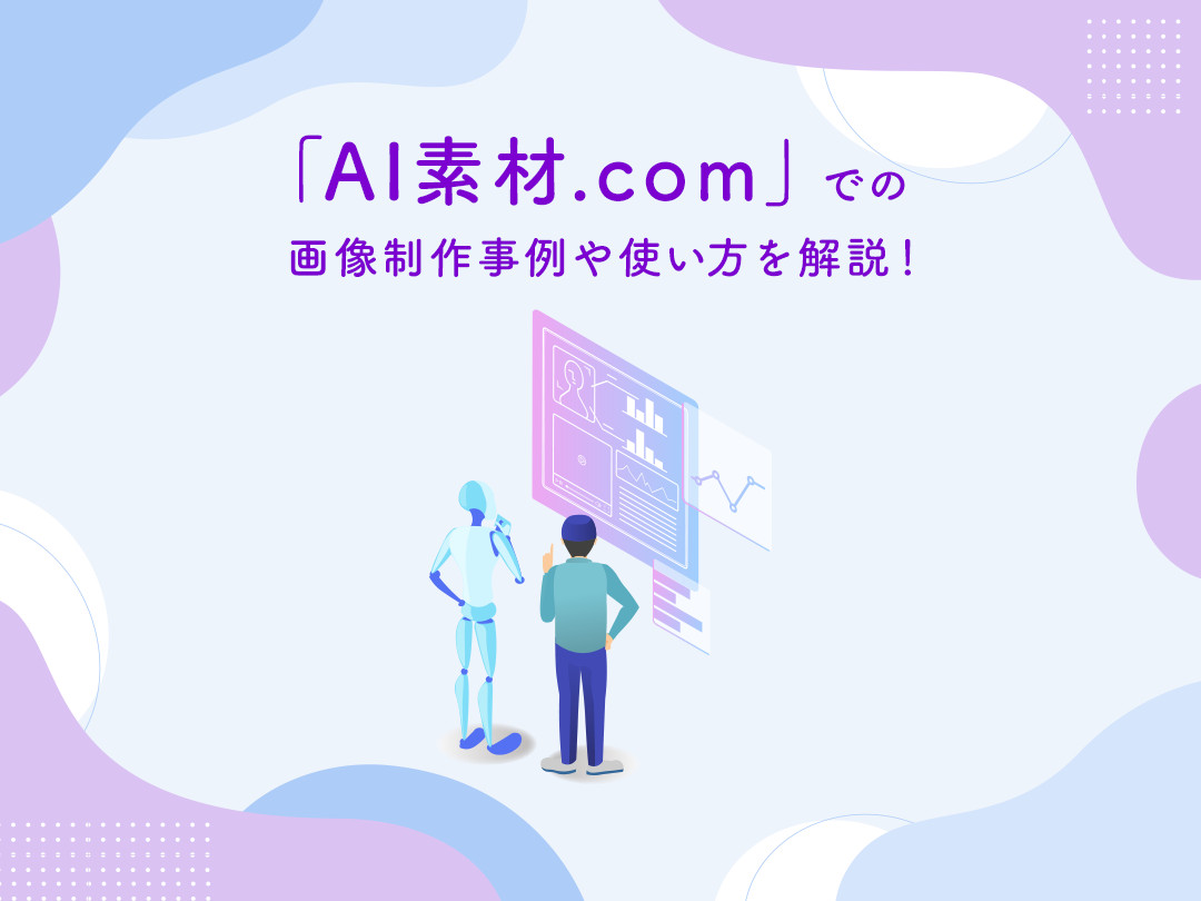 「AI素材.com」での画像作成事例や使い方を解説