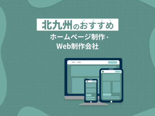 北九州市のおすすめホームページ制作・Web制作会社