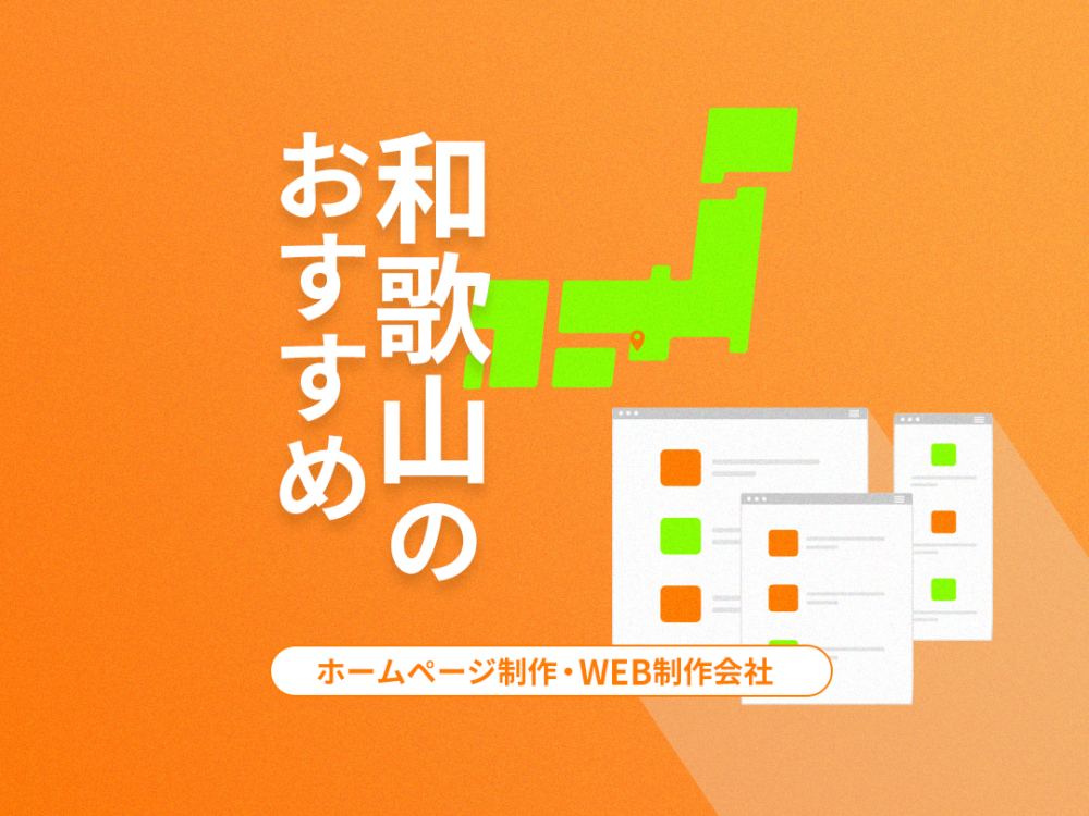 和歌山のおすすめホームページ制作・Web制作会社