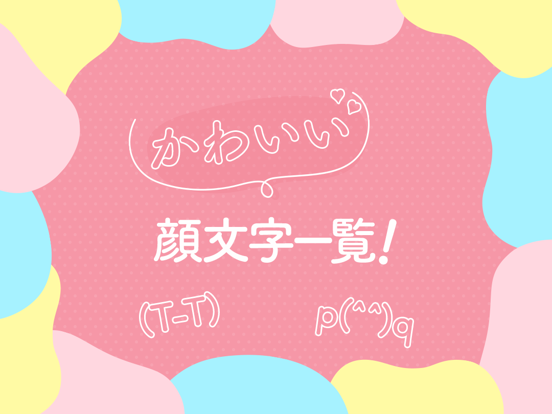 かわいい顔文字一覧！嬉しい、泣く、汗などシンプルで面白いものをご