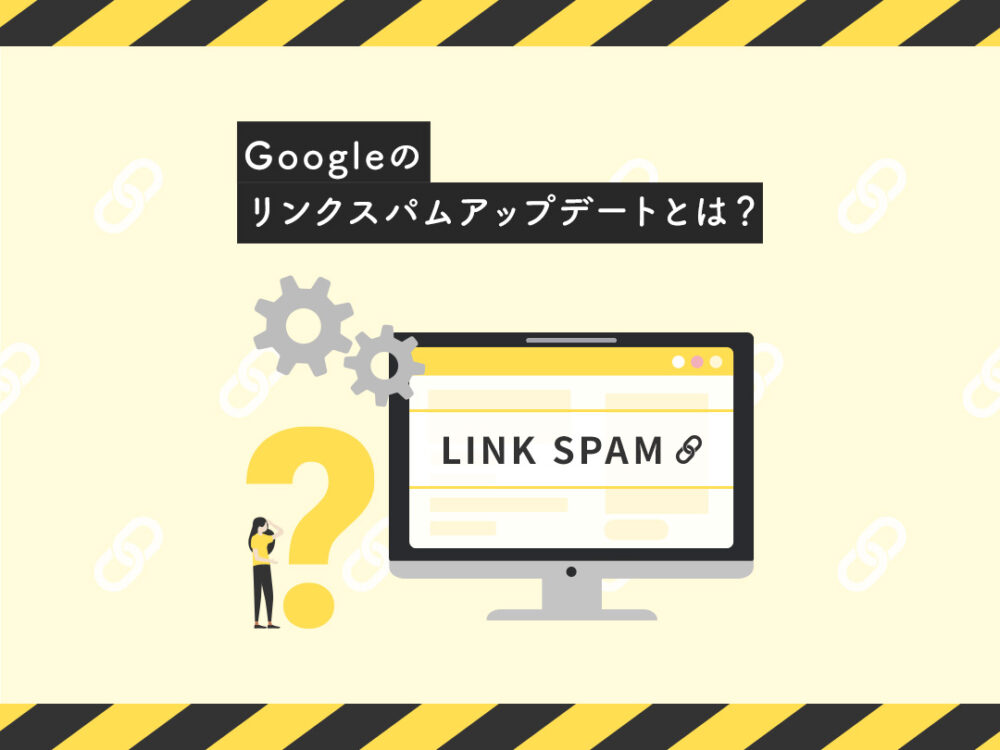 Googleのリンクスパムアップデートとは？