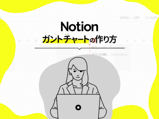 Notion ガントチャート