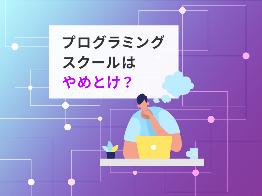 プログラミングスクールはやめとけ？