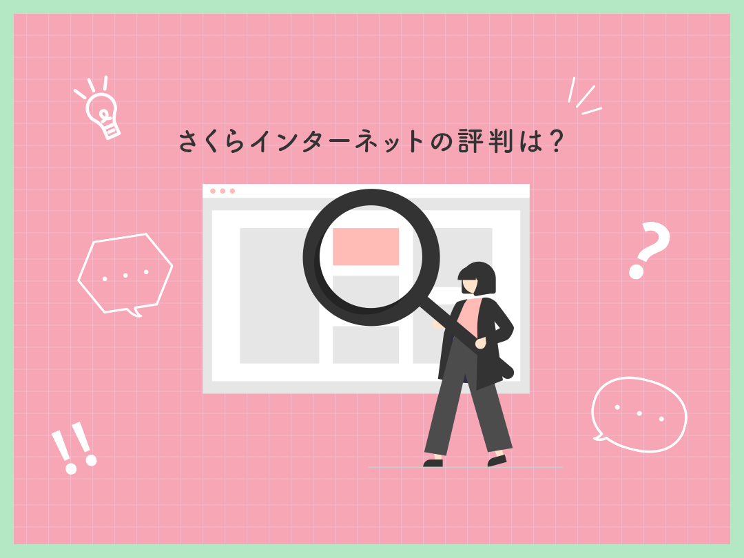 さくらインターネット（レンタルサーバー）の評判は？