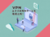 VPNのおすすめ有料サービス徹底比較