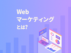 Webマーケティング