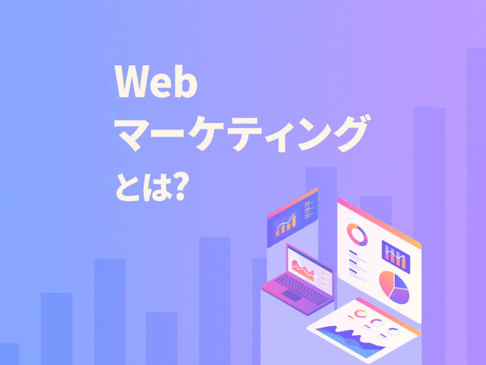 Webマーケティング