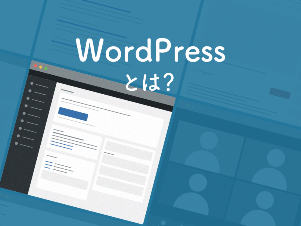 WordPressとは?