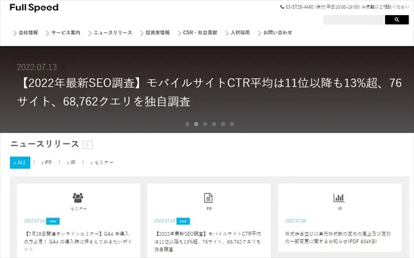 日本語版「ahrefs」を提供する大手SEO対策会社「フルスピード」【東京都】