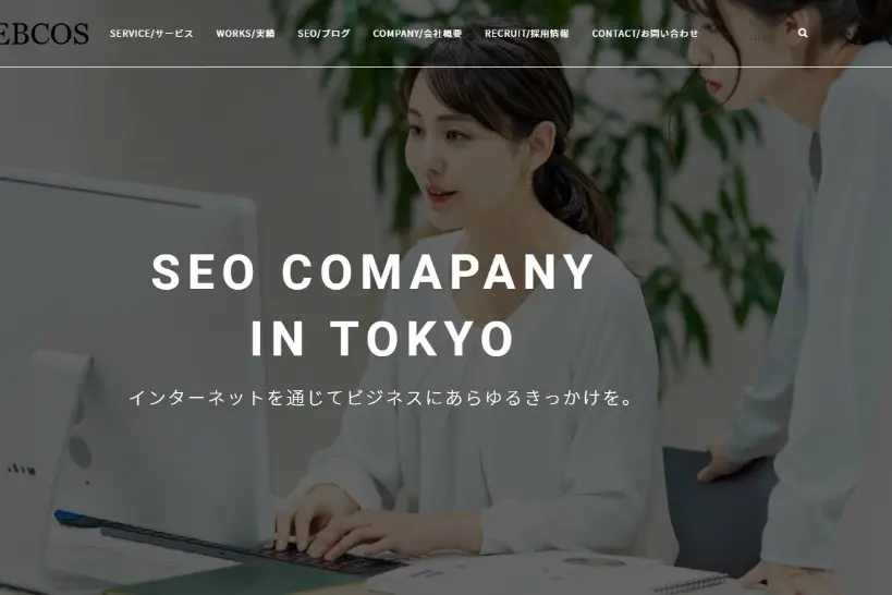 SEO対策のセカンドオピニオンプランが人気「WEBCOS」【東京都】