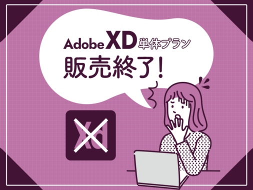 Adobe XD単体プランの販売が終了！