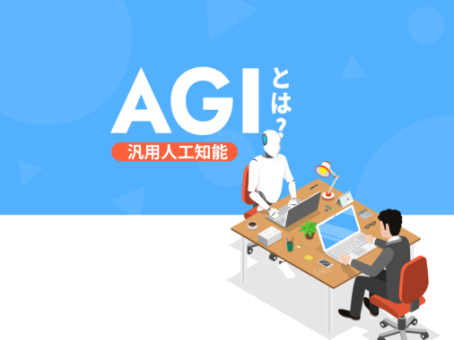 AGIとは？ChatGPTで注目の汎用人工知能について解説