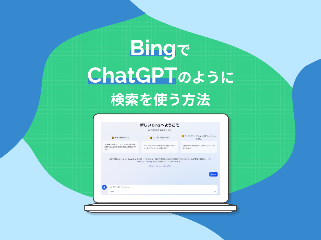 BingでChatGPTのように検索を使う方法