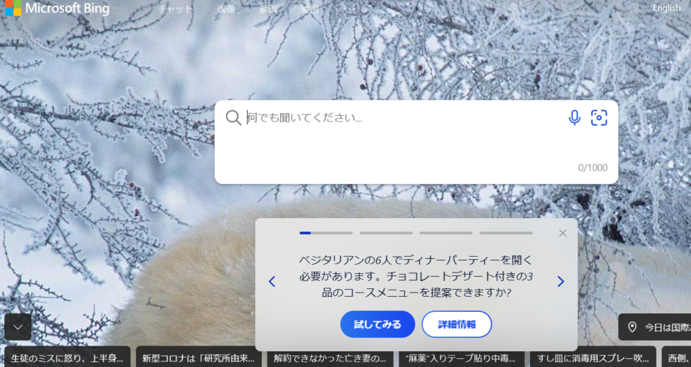 EdgeからBingへのアクセスでAIチャットを利用できる