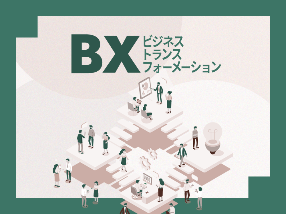 ビジネストランスフォーメーション（BX）とは？