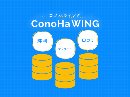 ConoHa WINGの評判やデメリット、口コミを解説