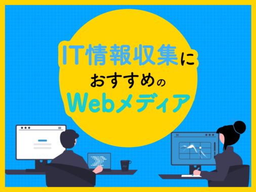 IT情報収集におすすめのWebメディア