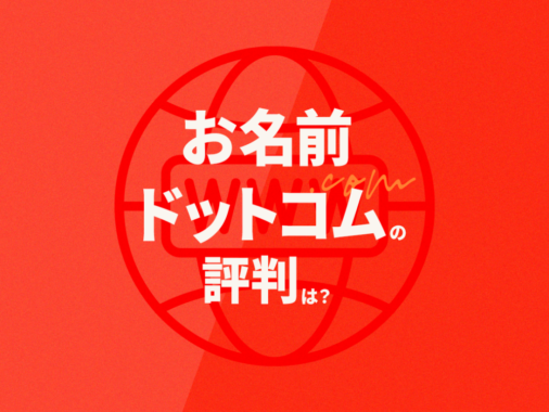 お名前ドットコム（.com）の評判は？