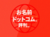 お名前ドットコム（.com）の評判は？