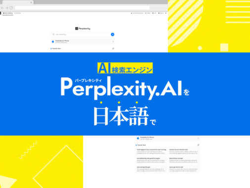 AI検索エンジン「Perplexity.AI（パープレキシティ）」を日本語で利用する方法