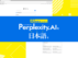 AI検索エンジン「Perplexity.AI（パープレキシティ）」を日本語で利用する方法
