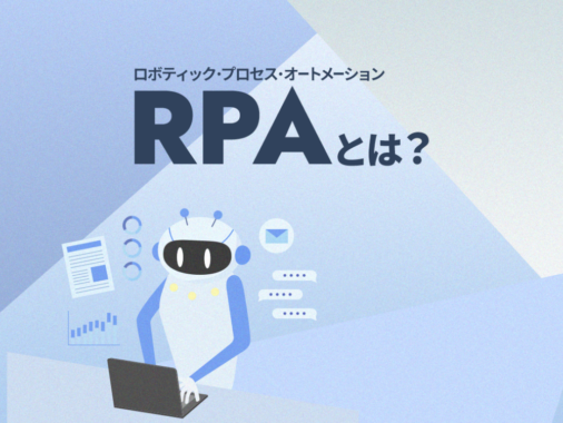 RPAとは？意味や概要、メリットをわかりやすく解説