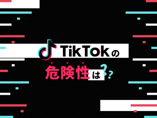TikTokの危険性は？ 中国のスパイアプリなのか、安全性について解説