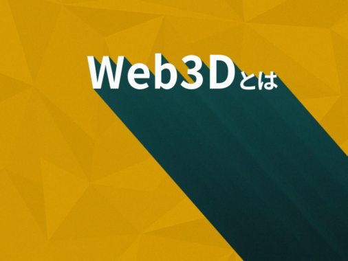 Web3Dとは？