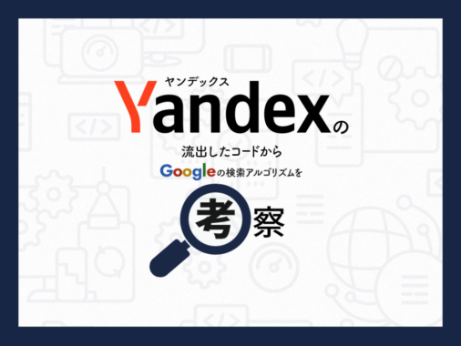 Yandexの流出したコードからGoogleの検索アルゴリズムを考えてみる