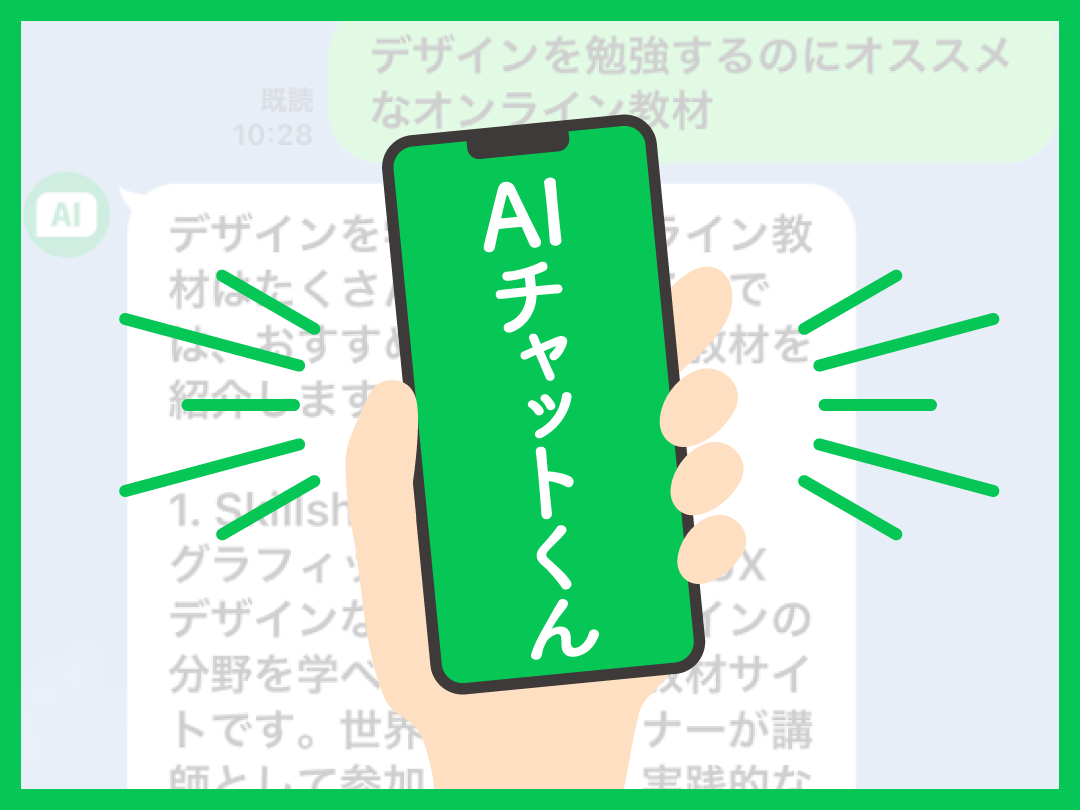 「AIチャットくん」でLINEからChatGPTを使う方法を解説