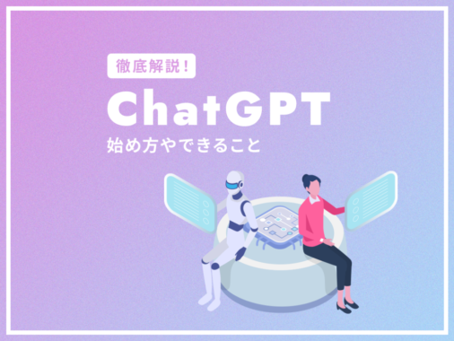 ChatGPTの使い方と始め方、できることを徹底解説