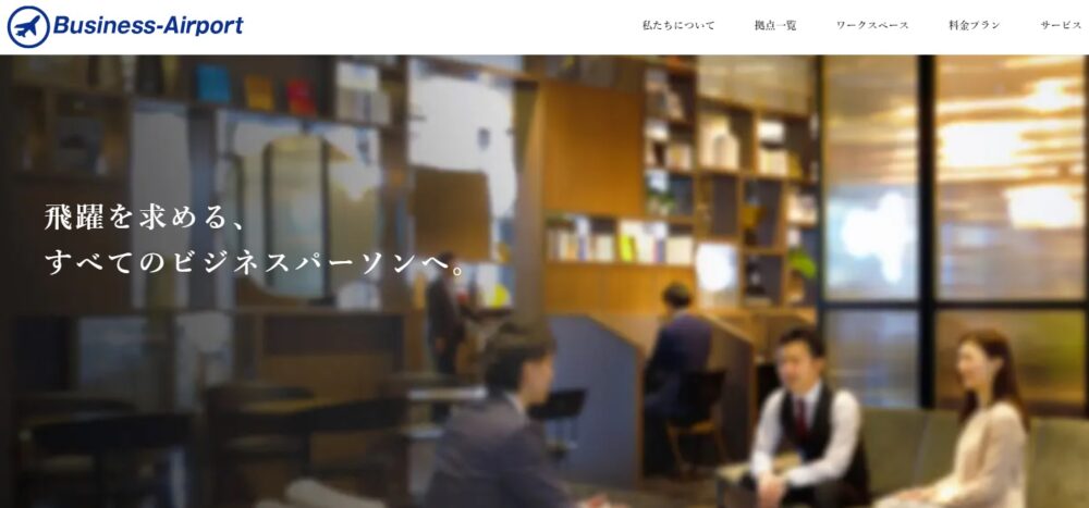 10．2つのプランから選べる。会員特典あり「ビジネスエアポート」