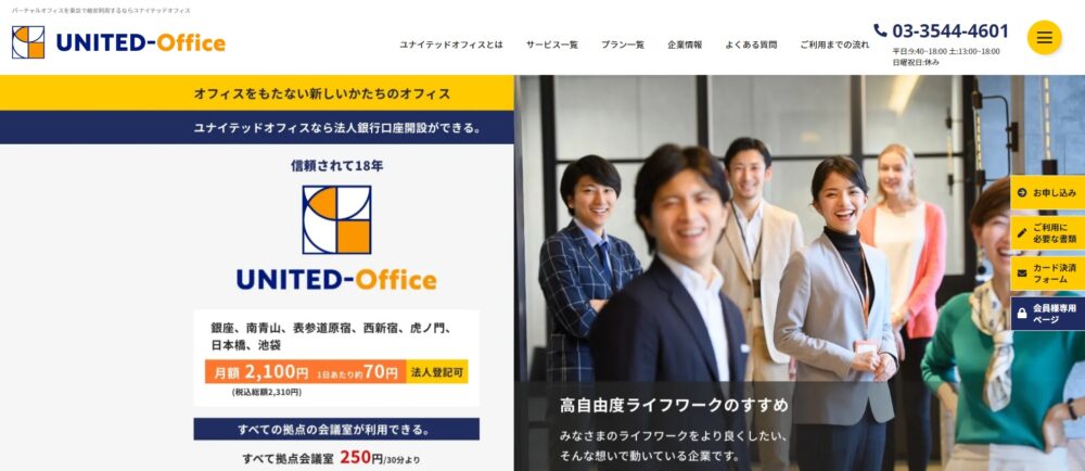 1．東京銀座青山の一等地「ユナイテッドオフィス」