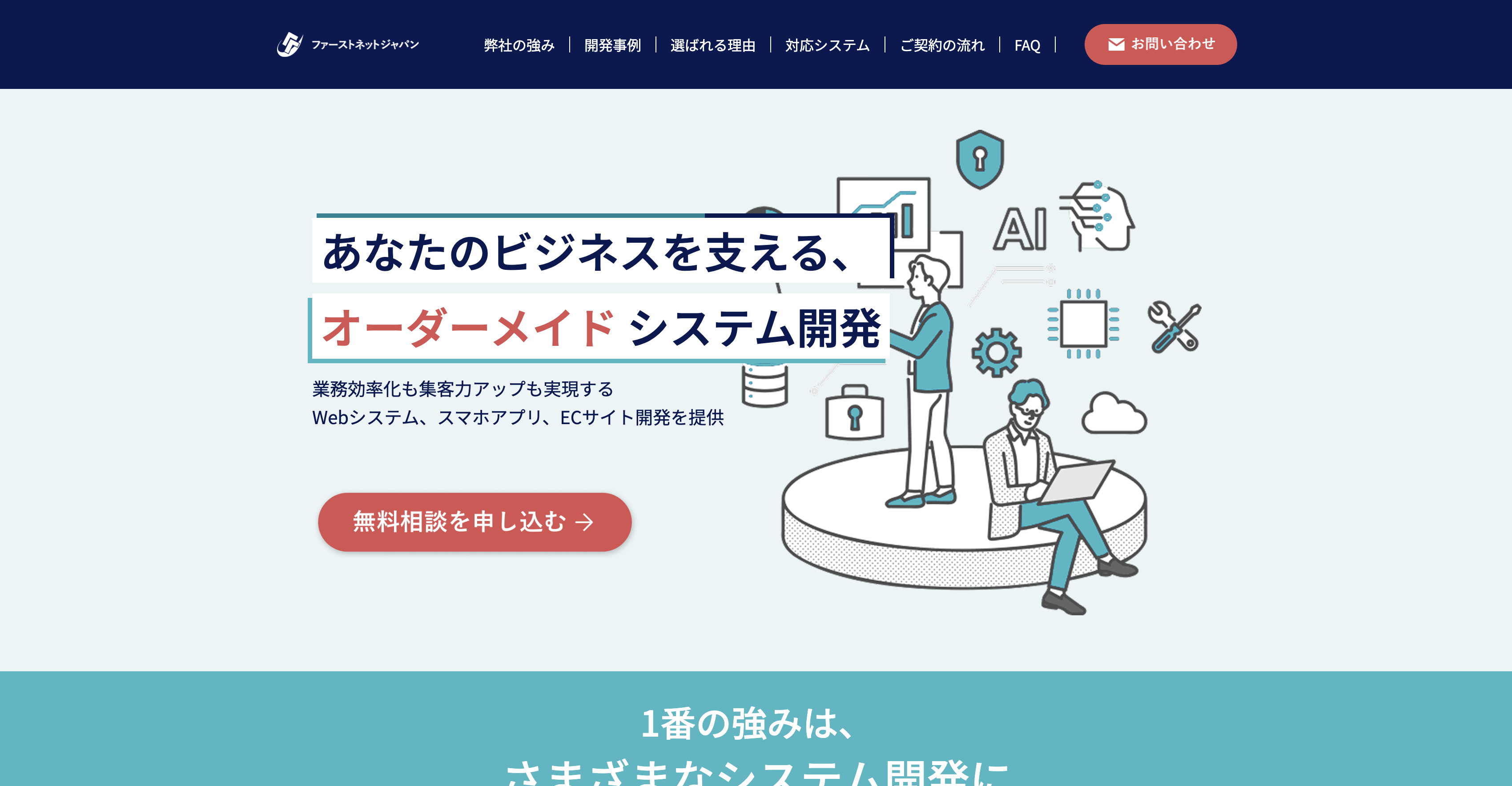 ファーストネットジャパン　システム開発