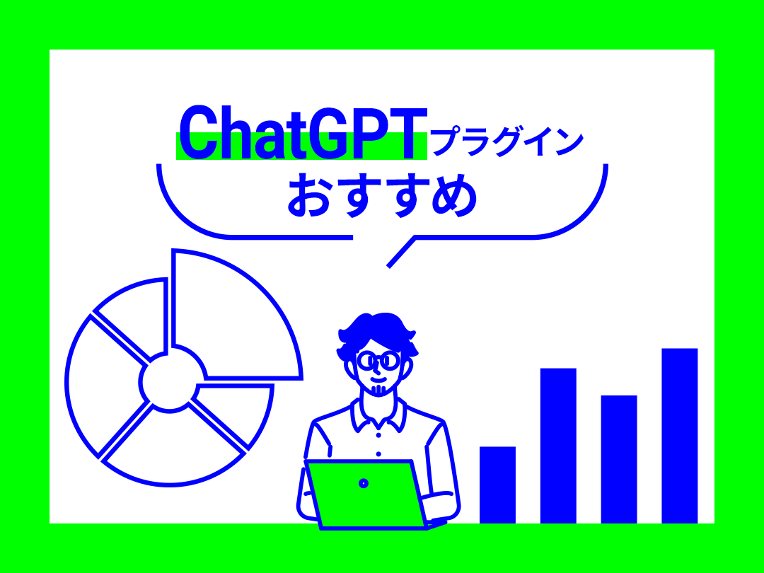 ChatGPTプラグインのおすすめ