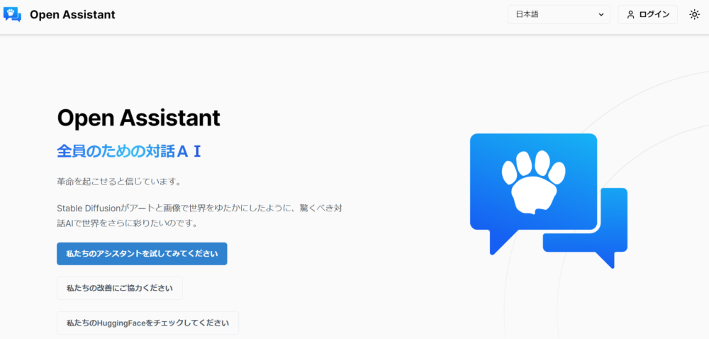 オープンソースのOpen Assistantを利用したAI