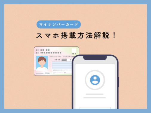 マイナンバーカードをスマホに搭載（Androidに電子証明書を登録）する方法を解説！