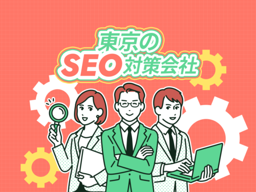 東京のSEO対策会社おすすめ