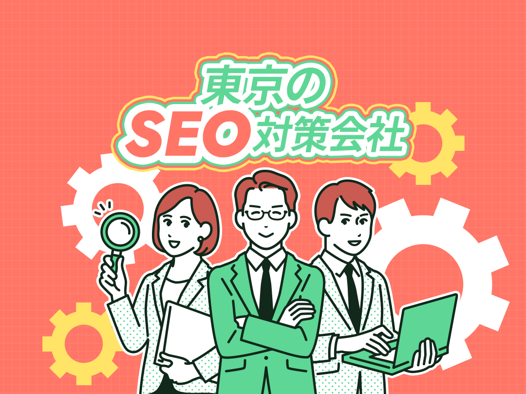 東京のSEO対策会社おすすめ