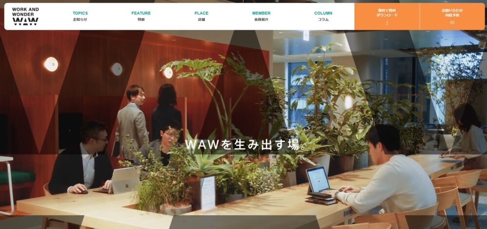 港区の会員制シェアオフィス「WAW 赤坂」