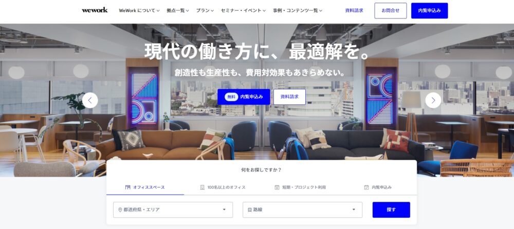 新宿ビジネス街の中心にあるコワーキングスペース「WeWork」