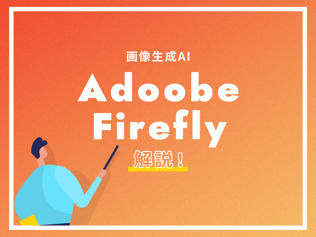 画像生成AI「Adobe Firefly（アドビ ファイアフライ）」の使い方や料金などを解説