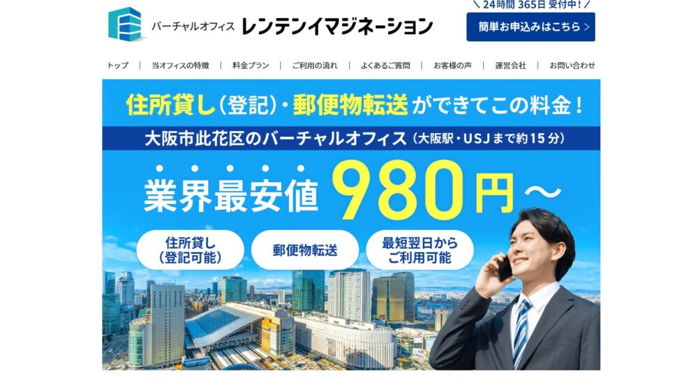 住所登記ができて月額980円「レンテンイマジネーション」